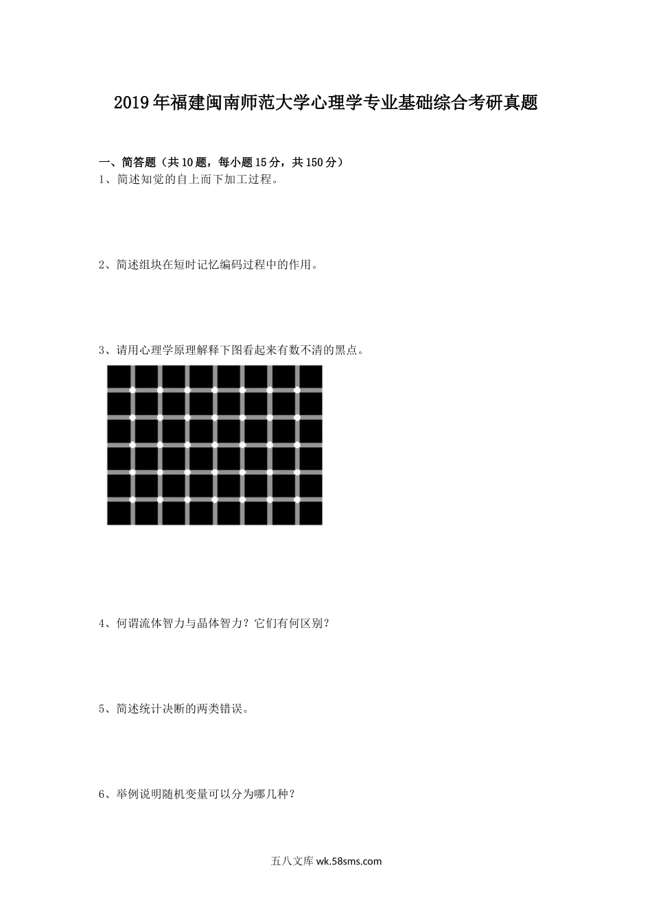 2019年福建闽南师范大学心理学专业基础综合考研真题.doc_第1页