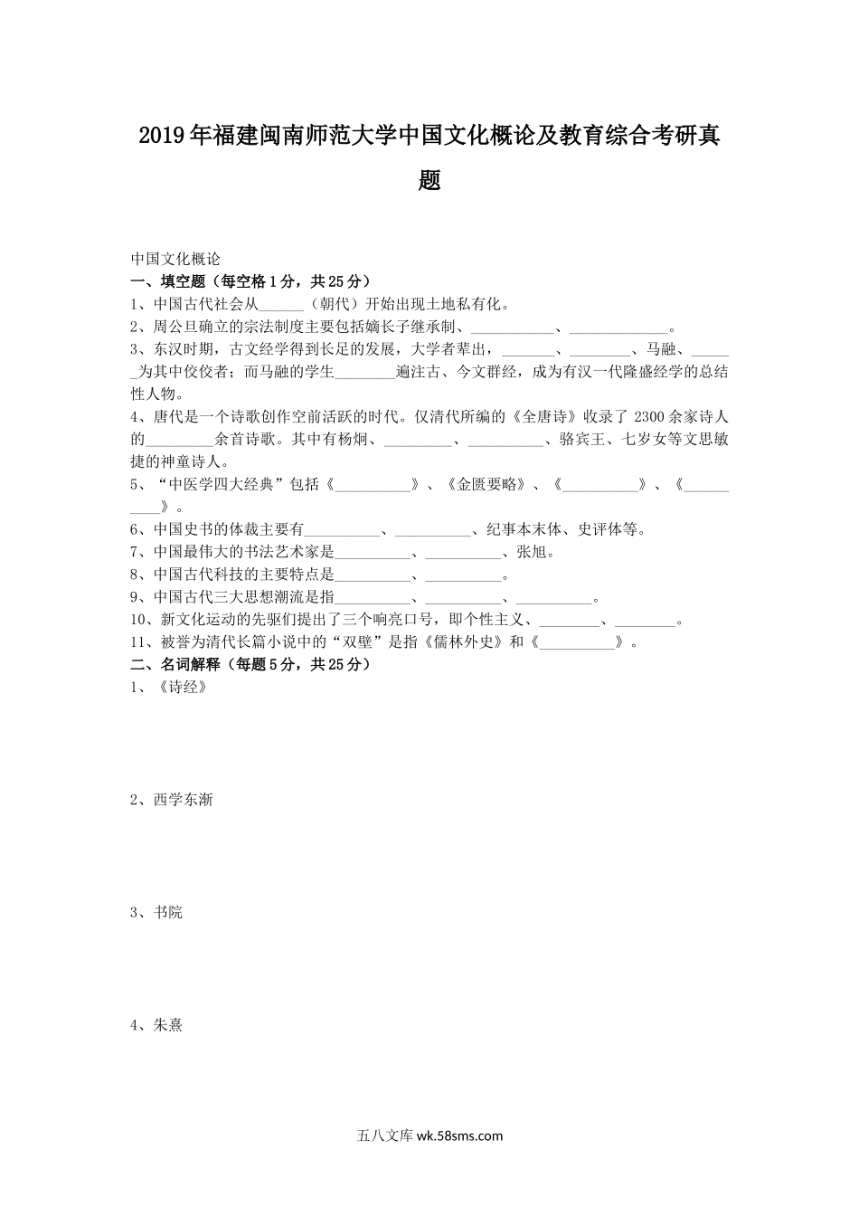 2019年福建闽南师范大学中国文化概论及教育综合考研真题.doc_第1页