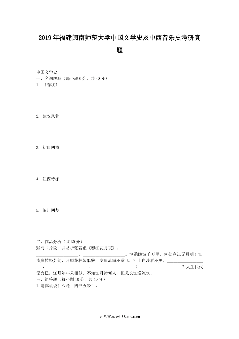 2019年福建闽南师范大学中国文学史及中西音乐史考研真题.doc_第1页