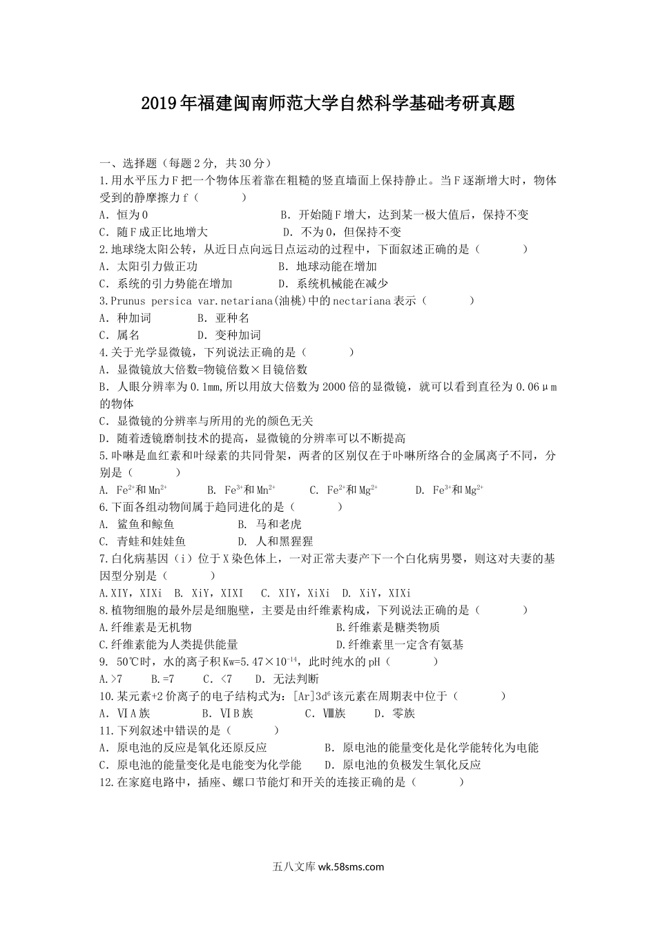 2019年福建闽南师范大学自然科学基础考研真题.doc_第1页