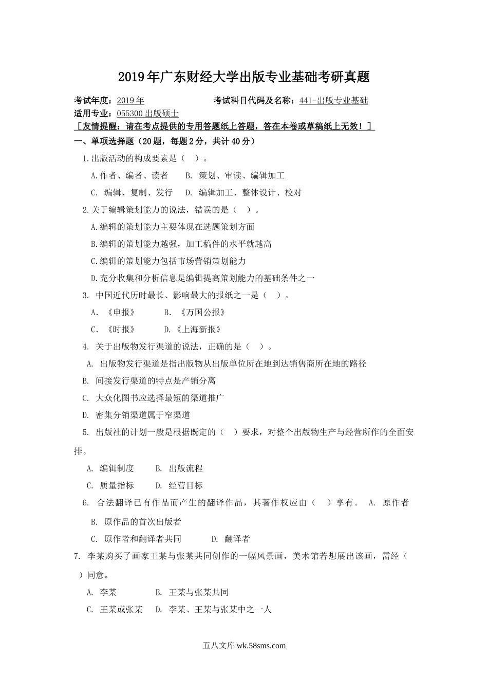 2019年广东财经大学出版专业基础考研真题.doc_第1页