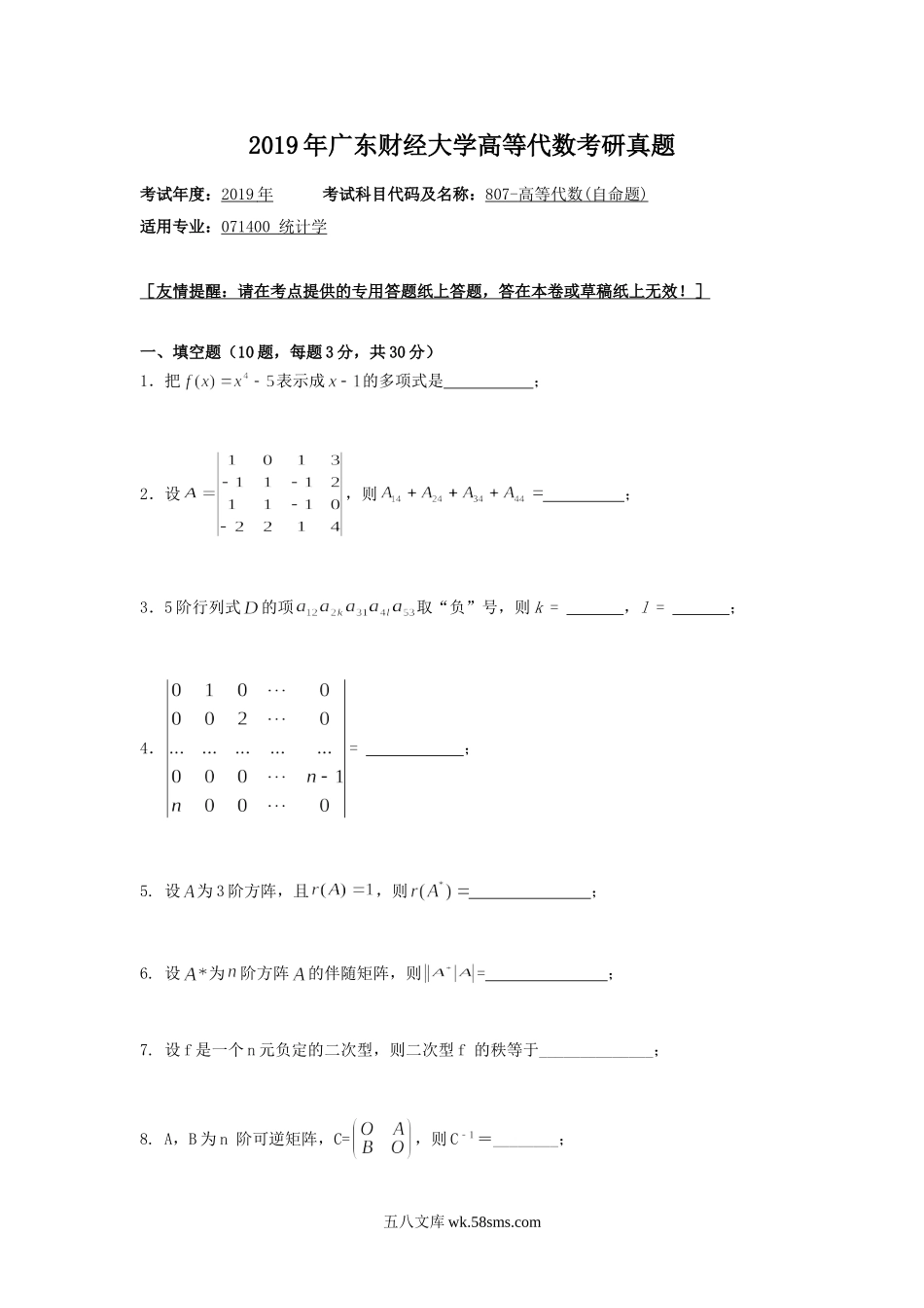 2019年广东财经大学高等代数考研真题.doc_第1页