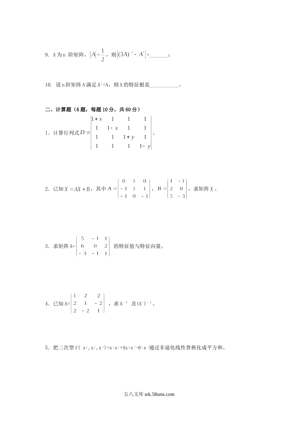 2019年广东财经大学高等代数考研真题.doc_第2页