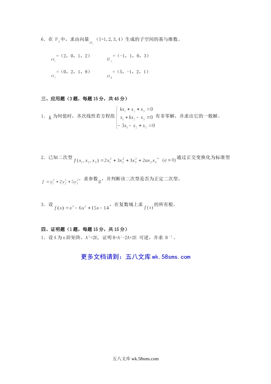 2019年广东财经大学高等代数考研真题.doc_第3页