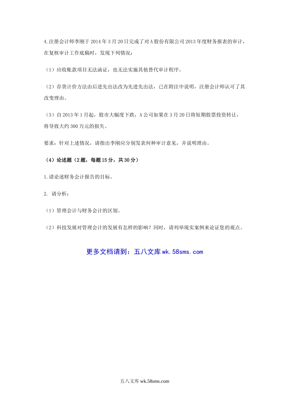 2019年广东财经大学会计学综合知识考研真题.doc_第3页