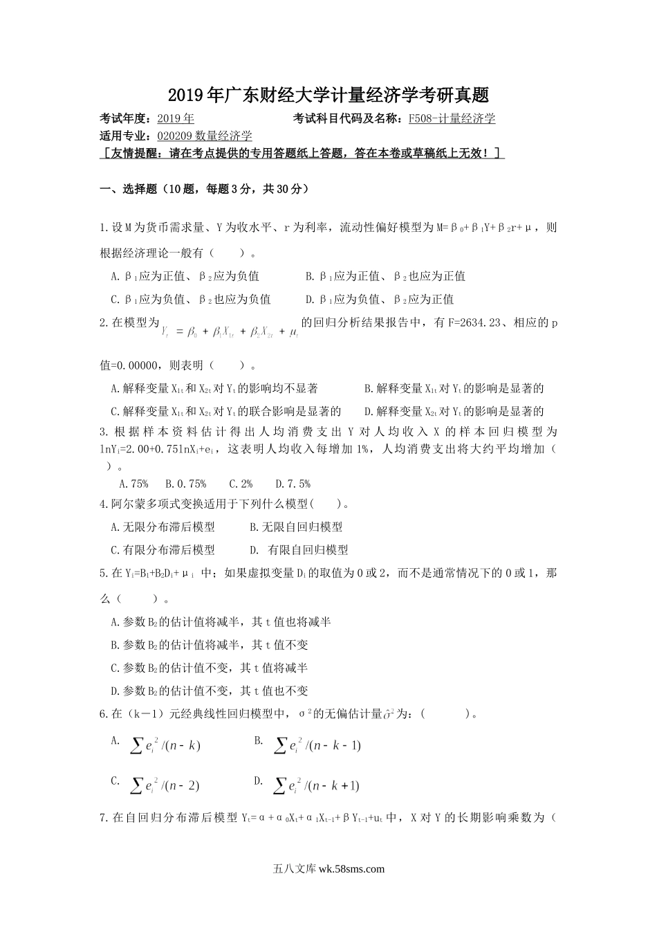 2019年广东财经大学计量经济学考研真题.doc_第1页