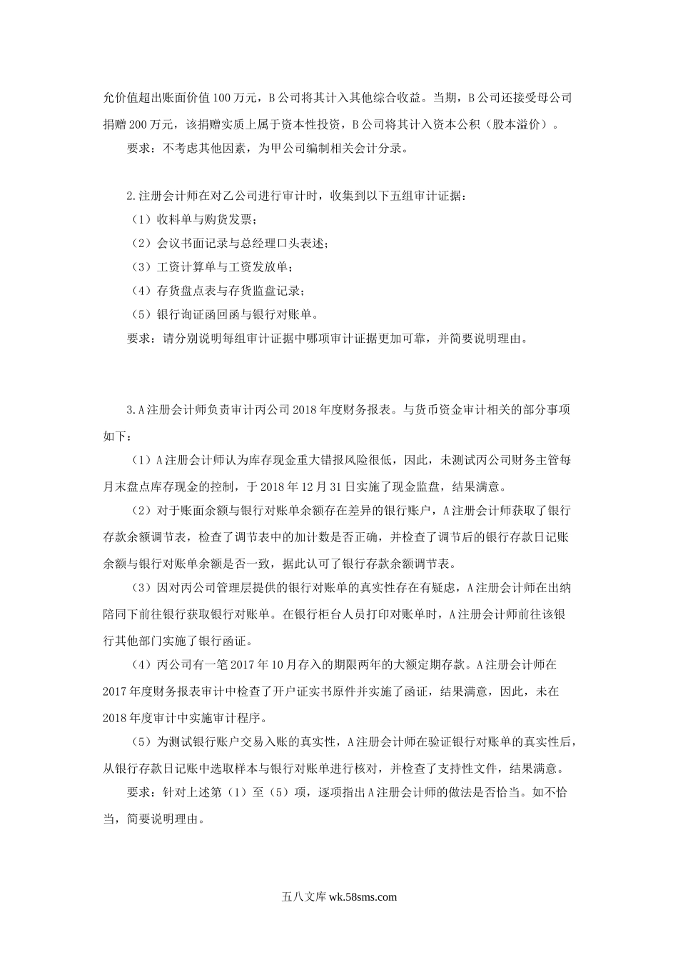 2019年广东财经大学审计综合知识考研真题.doc_第2页