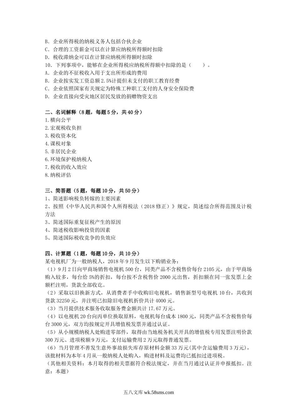 2019年广东财经大学税务专业基础考研真题.doc_第2页