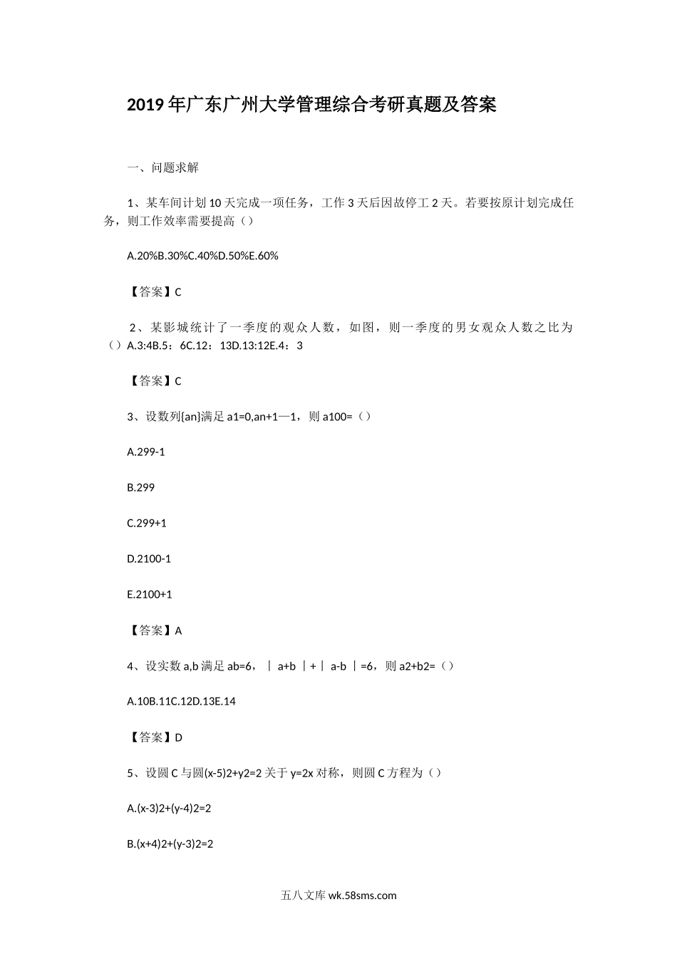 2019年广东广州大学管理综合考研真题及答案.doc_第1页