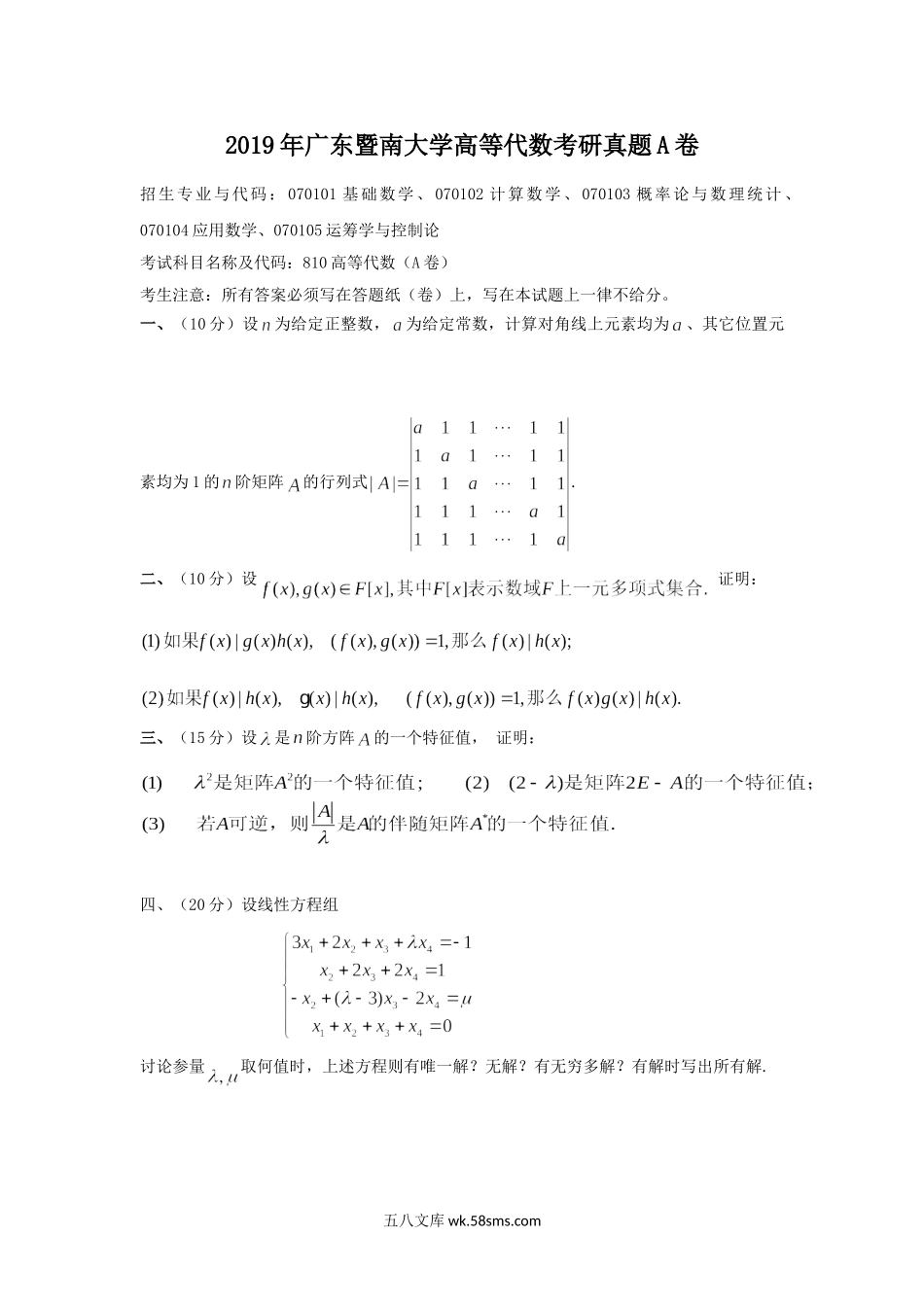 2019年广东暨南大学高等代数考研真题A卷.doc_第1页