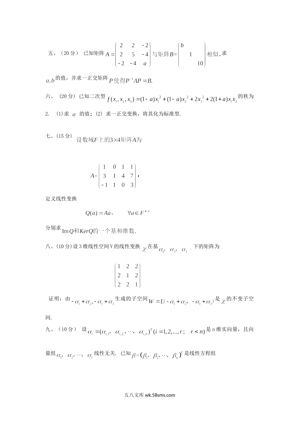 2019年广东暨南大学高等代数考研真题A卷.doc_第2页