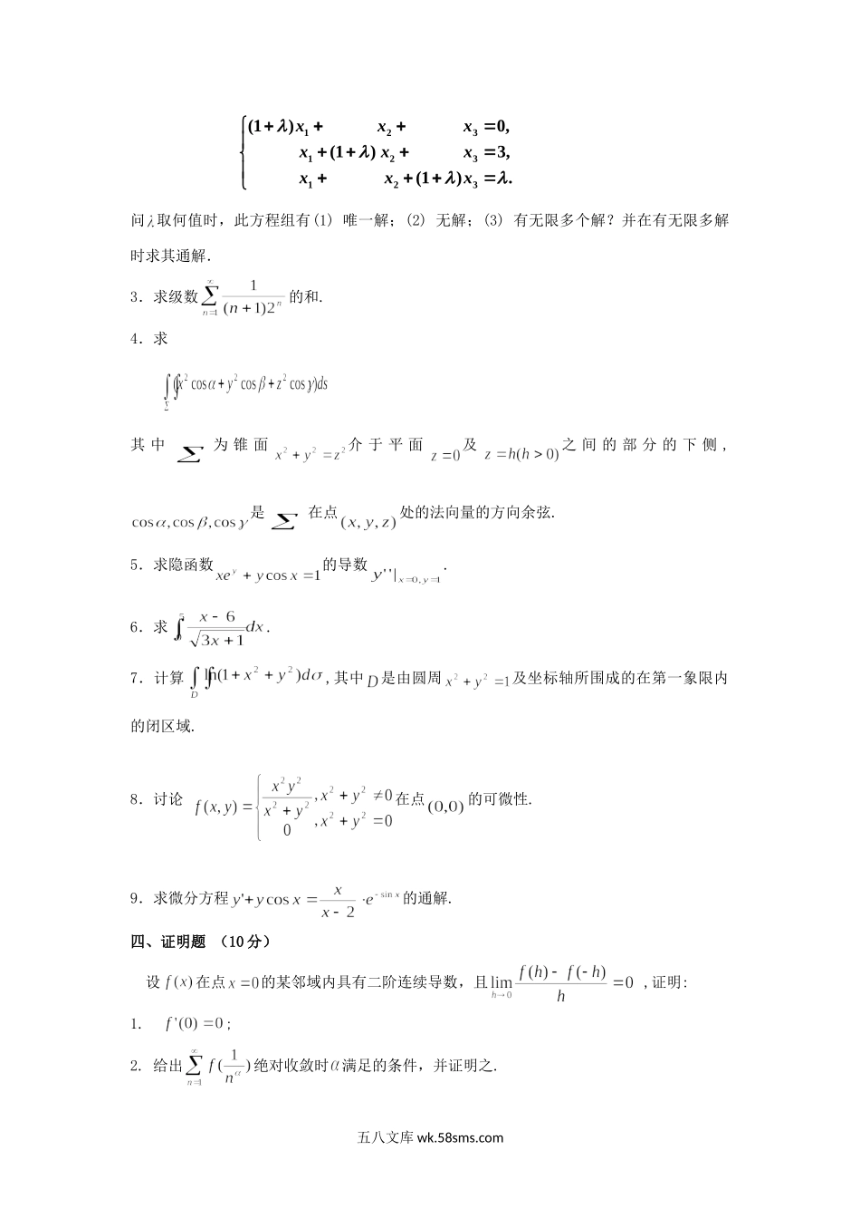 2019年广东暨南大学高等数学考研真题A卷.doc_第3页