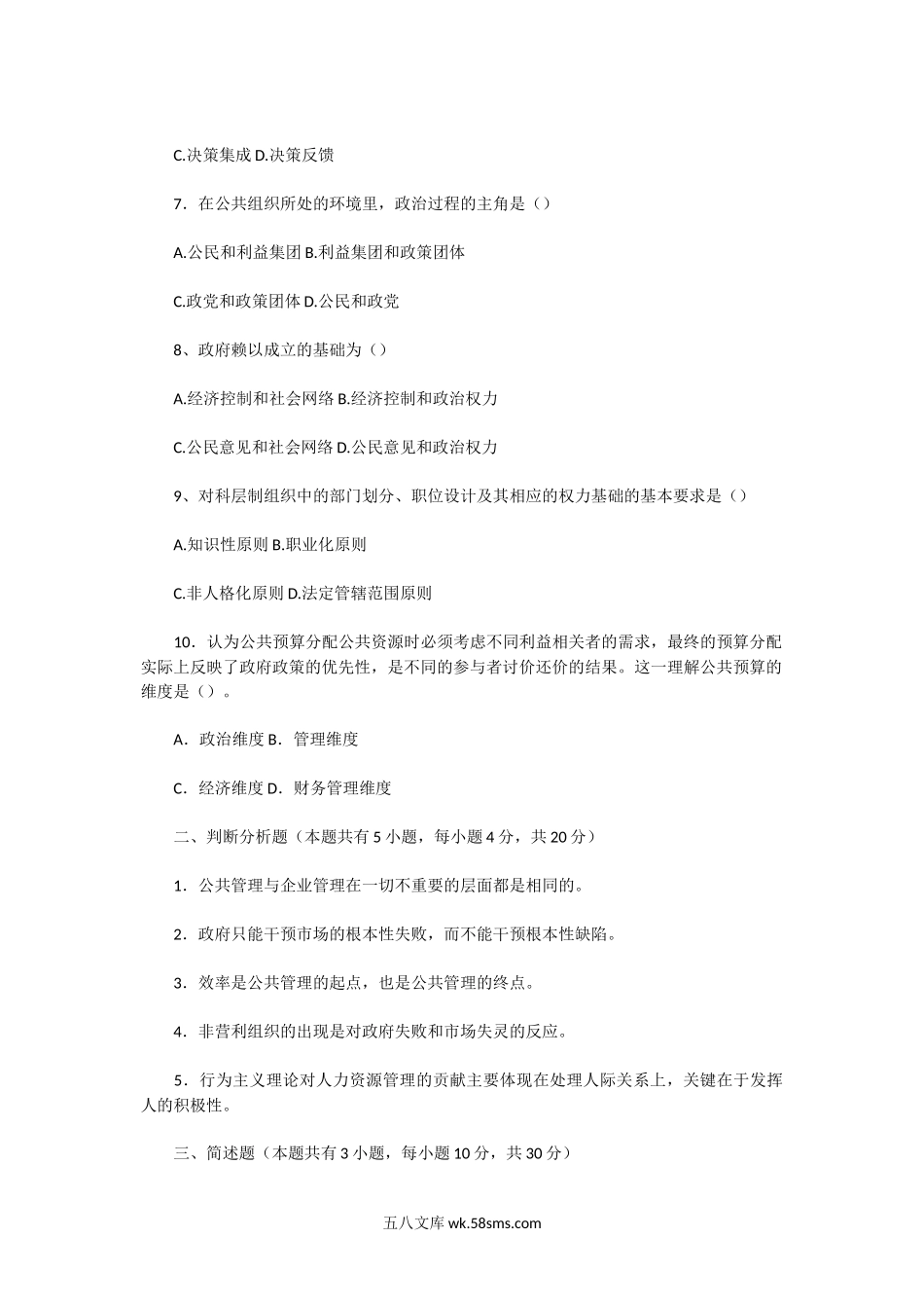 2019年广东暨南大学公共管理学考研真题.doc_第2页