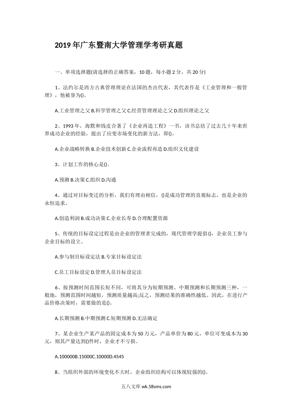 2019年广东暨南大学管理学考研真题.doc_第1页