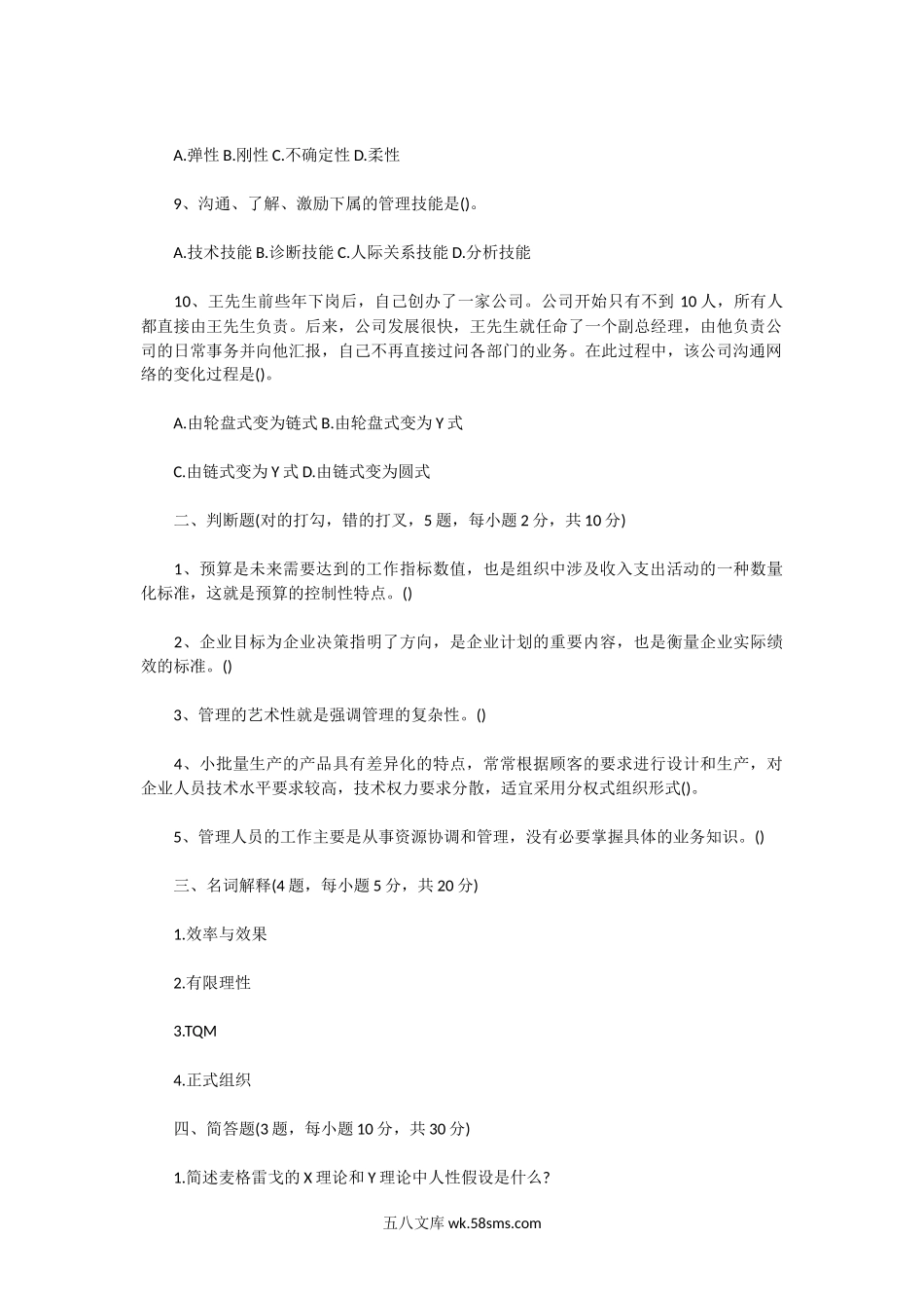 2019年广东暨南大学管理学考研真题.doc_第2页