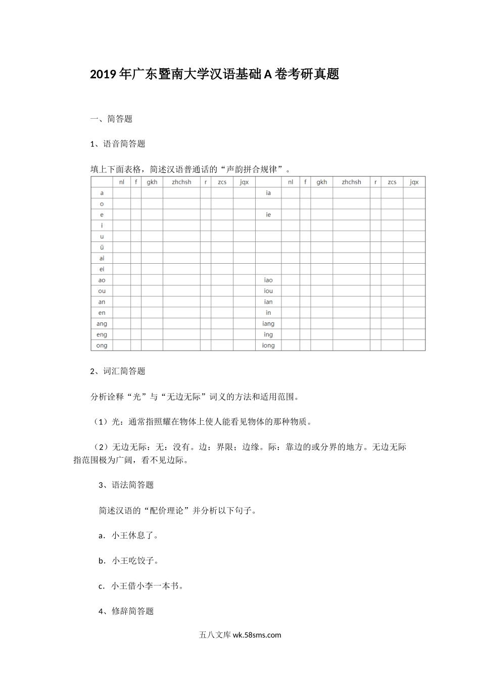 2019年广东暨南大学汉语基础A卷考研真题.doc_第1页