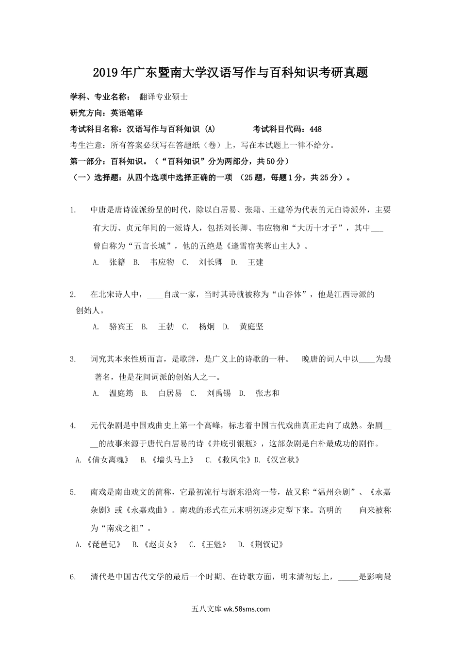 2019年广东暨南大学汉语写作与百科知识考研真题.doc_第1页