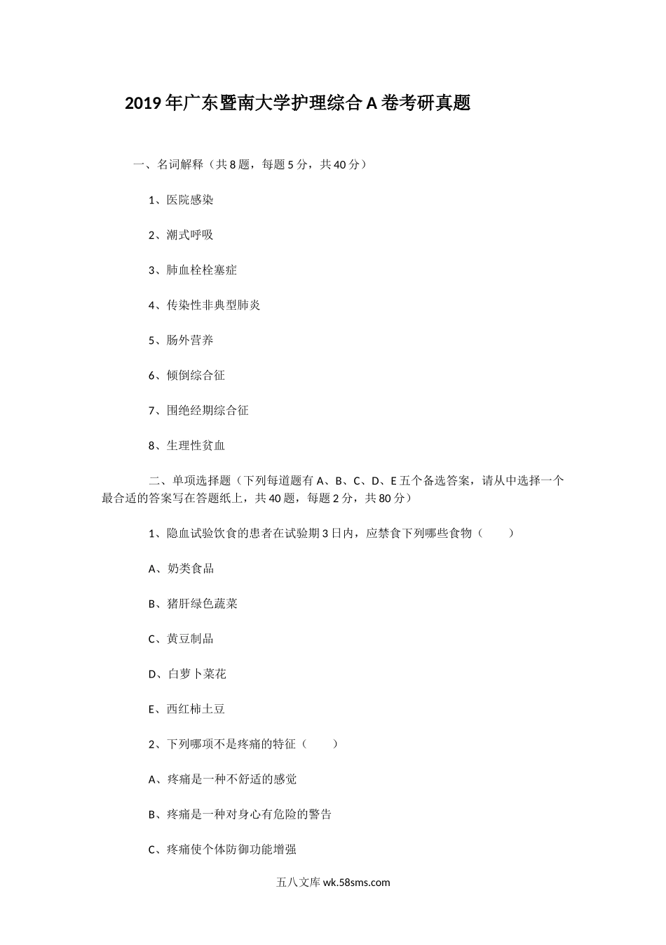 2019年广东暨南大学护理综合A卷考研真题.doc_第1页