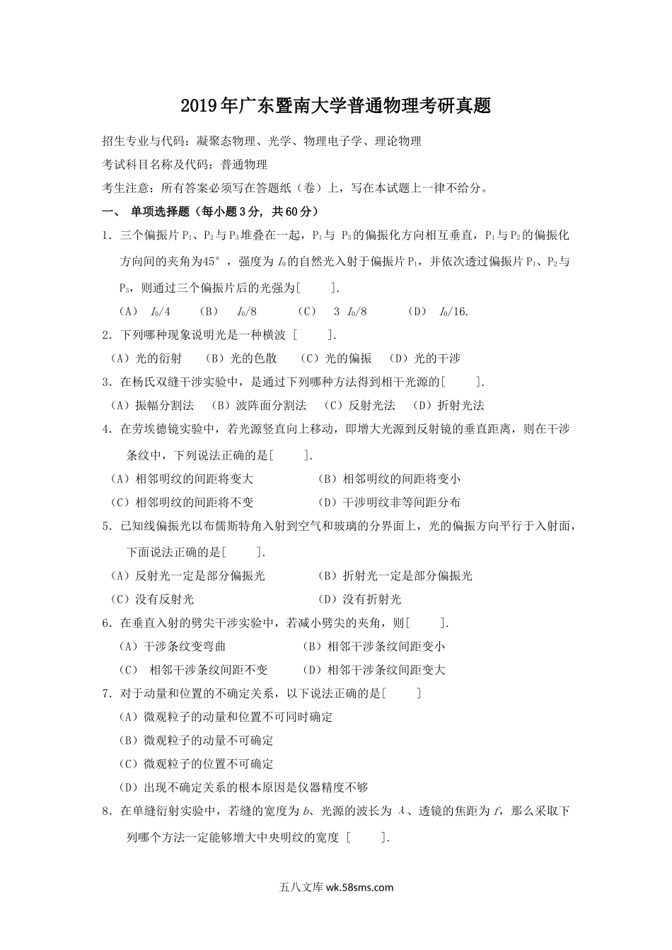 2019年广东暨南大学普通物理考研真题.doc_第1页