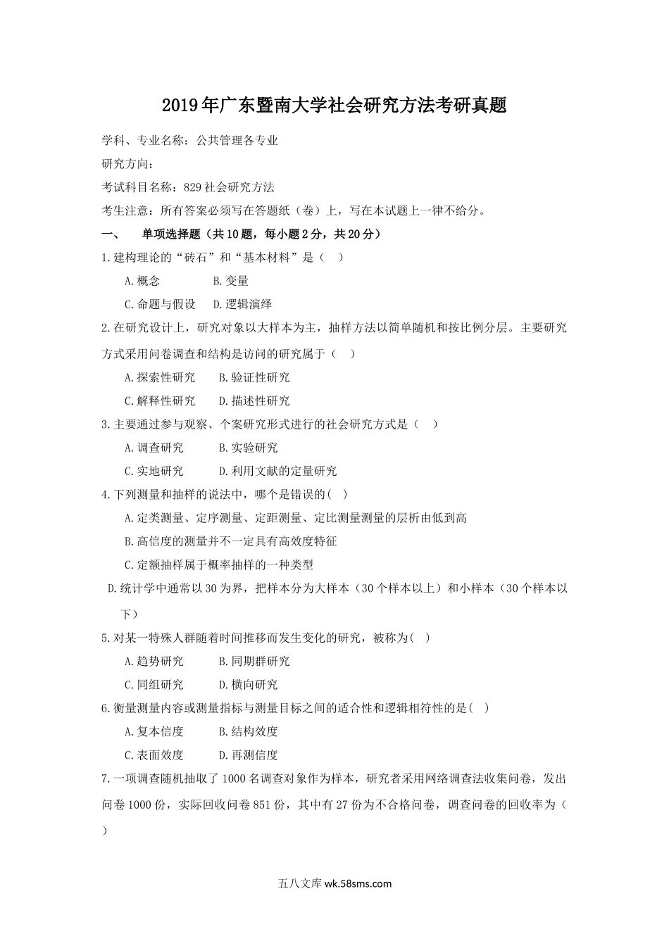 2019年广东暨南大学社会研究方法考研真题.doc_第1页