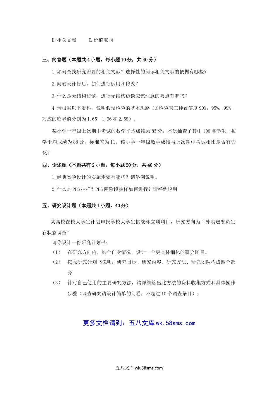 2019年广东暨南大学社会研究方法考研真题.doc_第3页