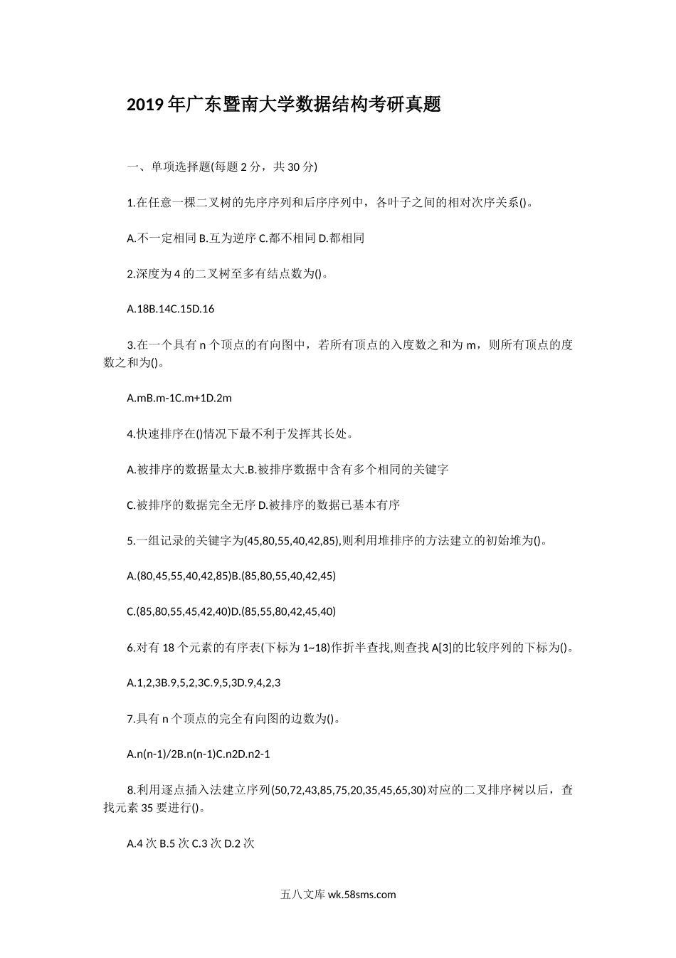 2019年广东暨南大学数据结构考研真题.doc_第1页