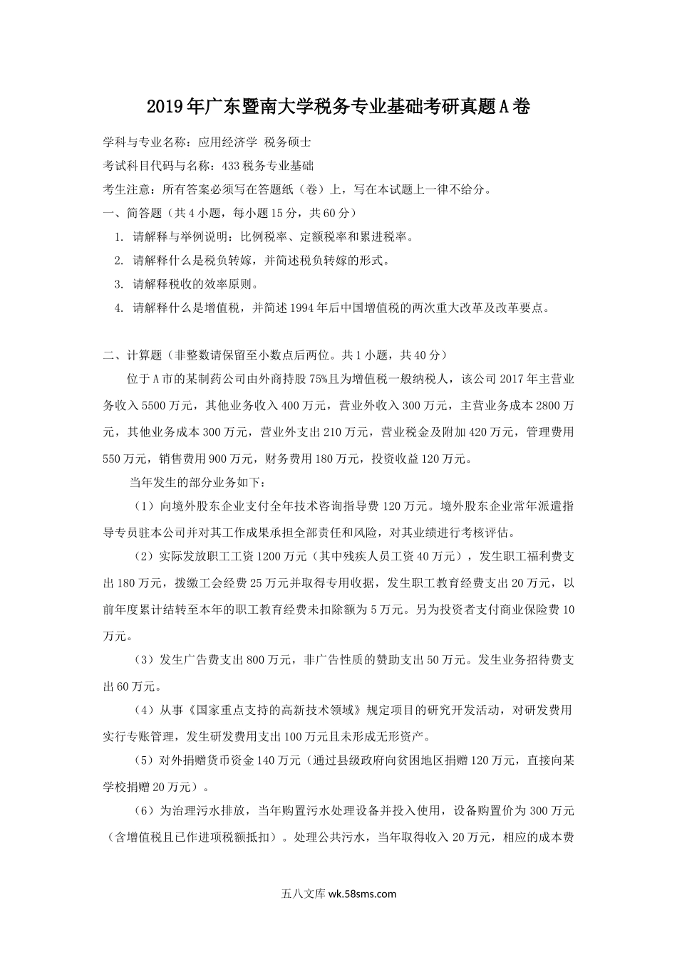 2019年广东暨南大学税务专业基础考研真题A卷.doc_第1页