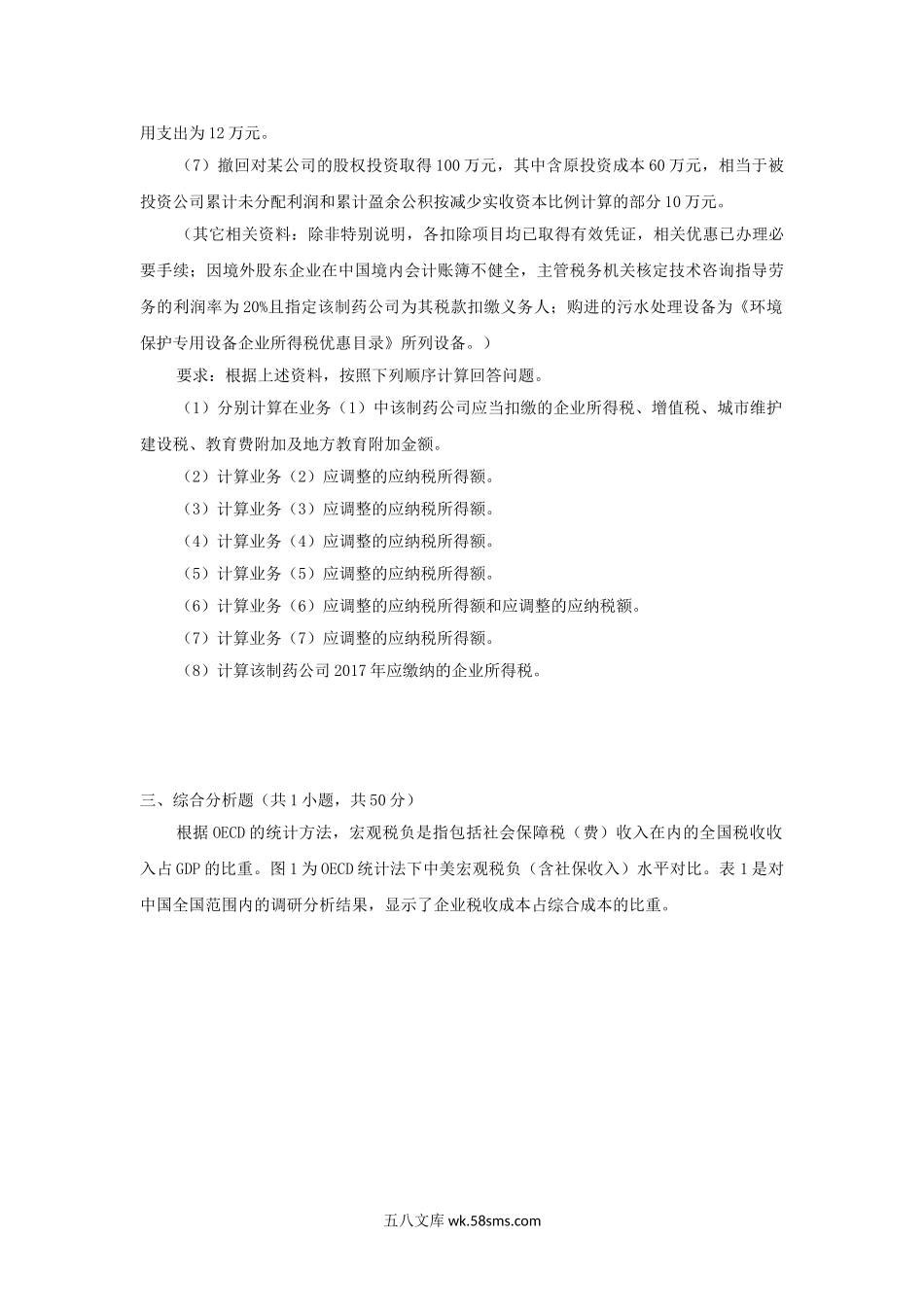 2019年广东暨南大学税务专业基础考研真题A卷.doc_第2页