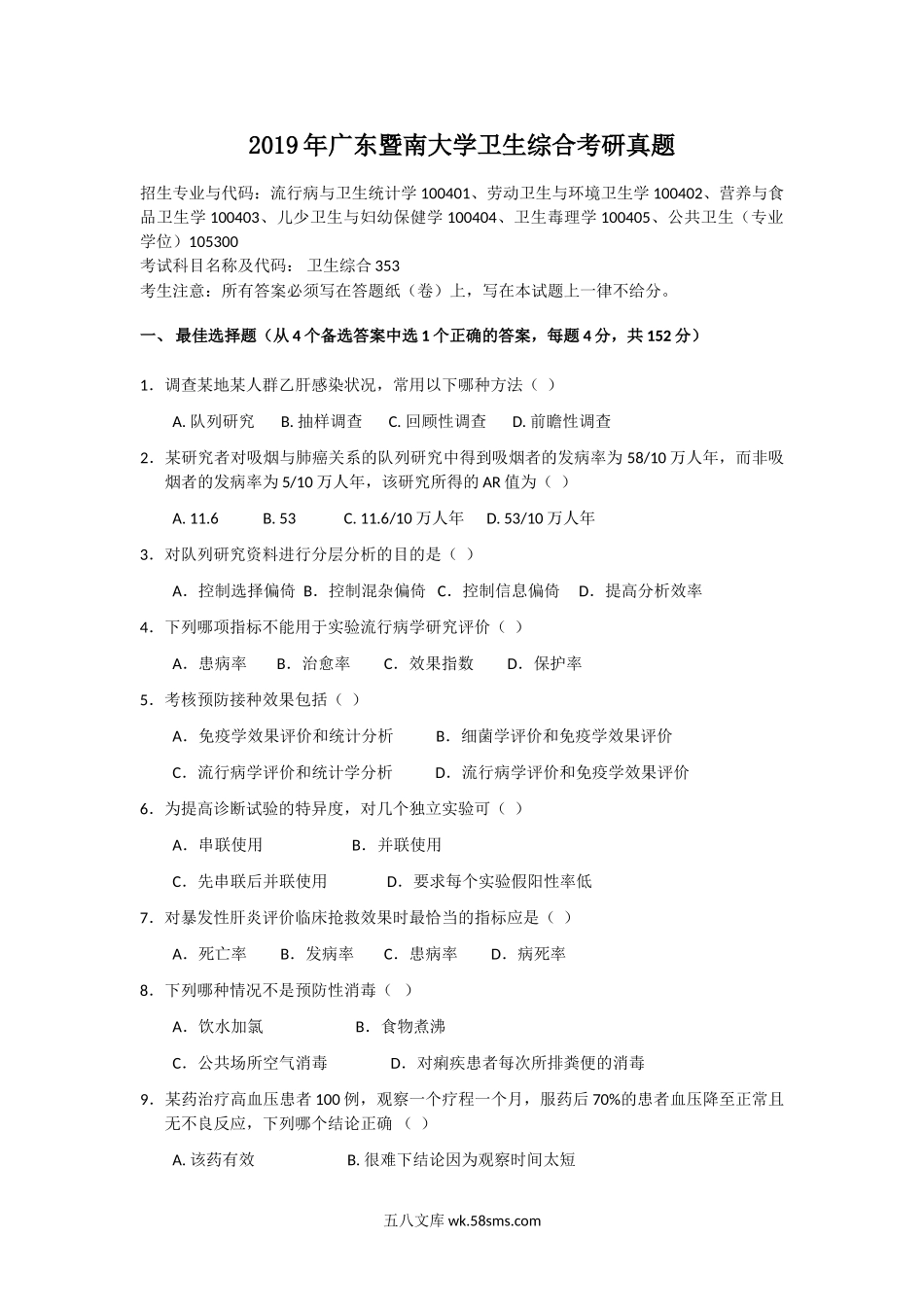 2019年广东暨南大学卫生综合考研真题.doc_第1页