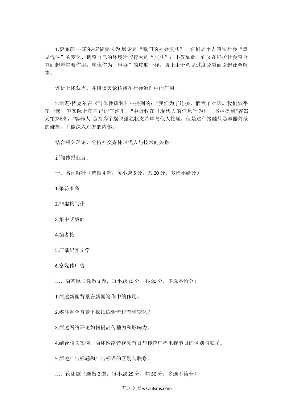 2019年广东暨南大学新闻传播学考研真题.doc_第2页