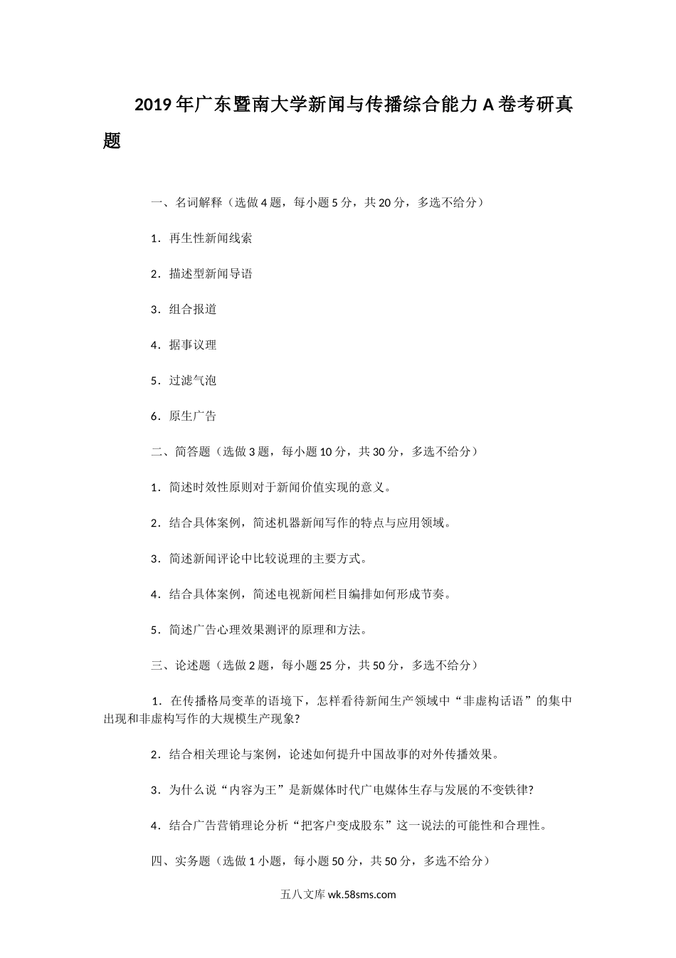 2019年广东暨南大学新闻与传播综合能力A卷考研真题.doc_第1页