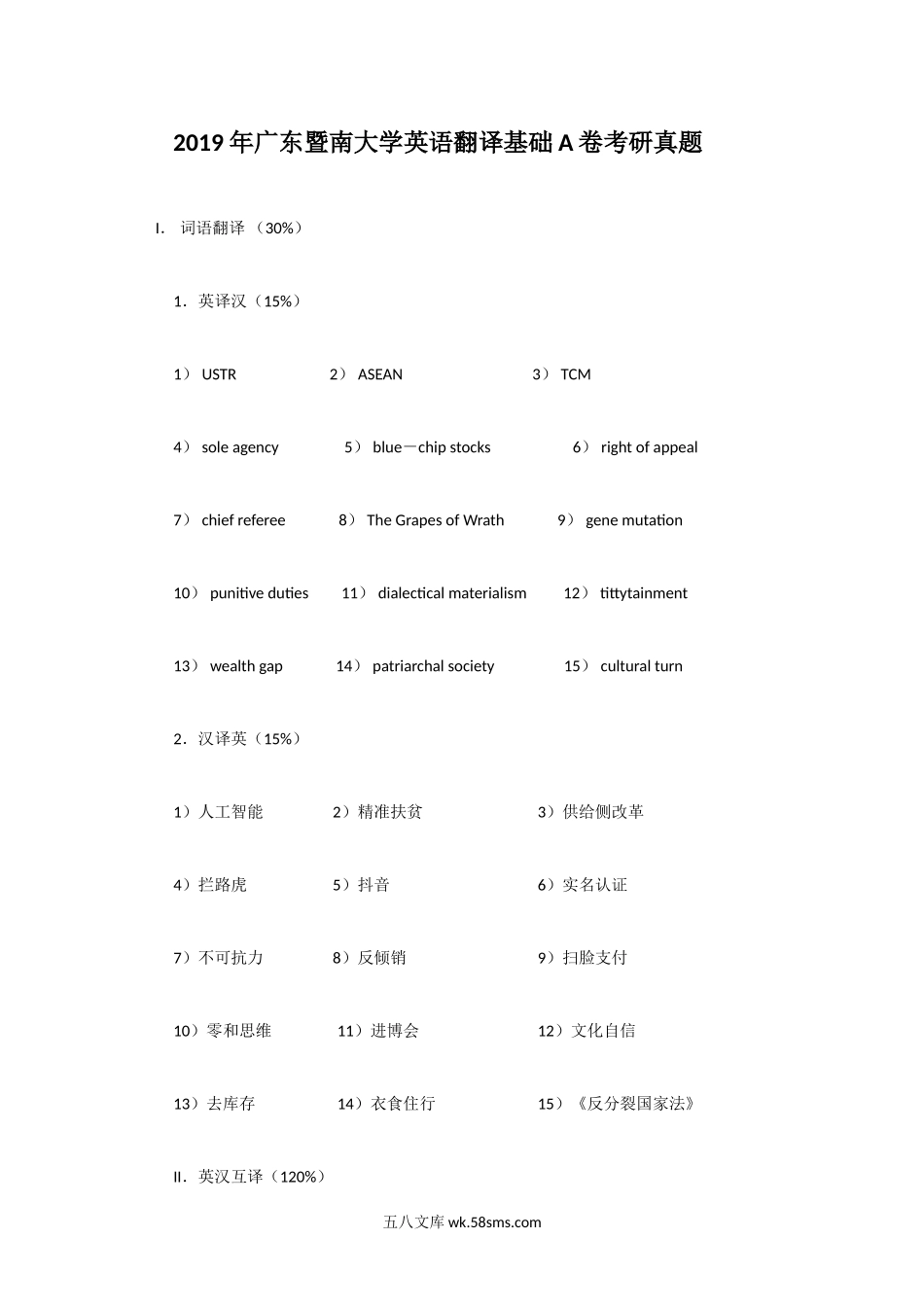 2019年广东暨南大学英语翻译基础A卷考研真题.doc_第1页