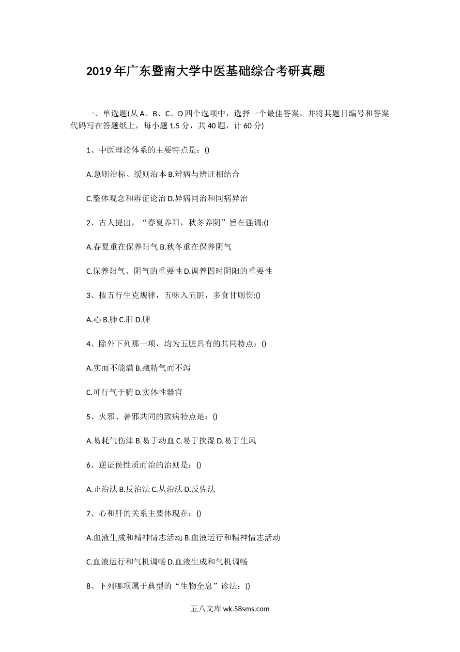 2019年广东暨南大学中医基础综合考研真题.doc_第1页