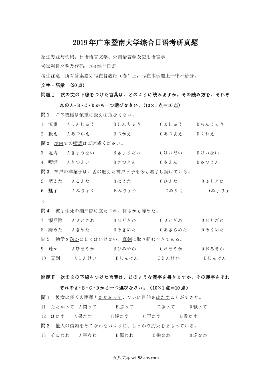 2019年广东暨南大学综合日语考研真题.doc_第1页