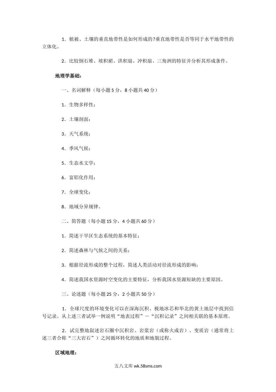 2019年广东中山大学地理学考研真题.doc_第2页