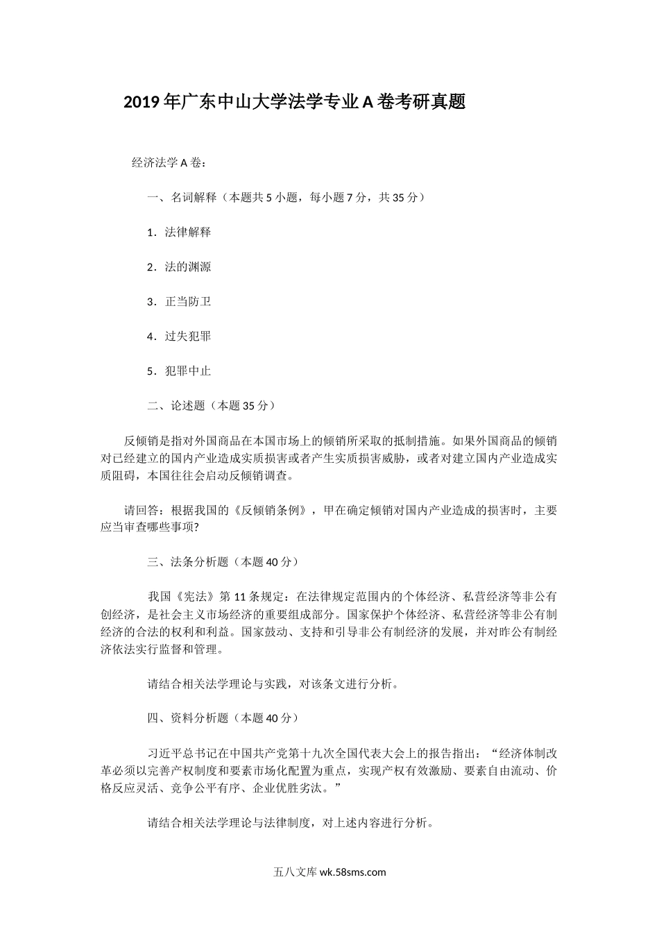 2019年广东中山大学法学专业A卷考研真题.doc_第1页