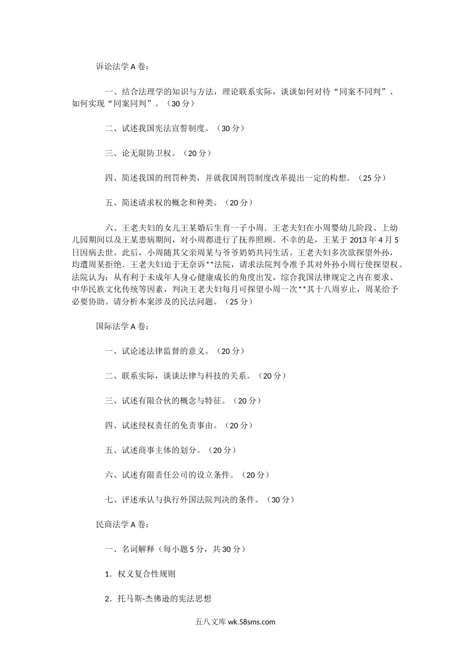 2019年广东中山大学法学专业A卷考研真题.doc_第2页