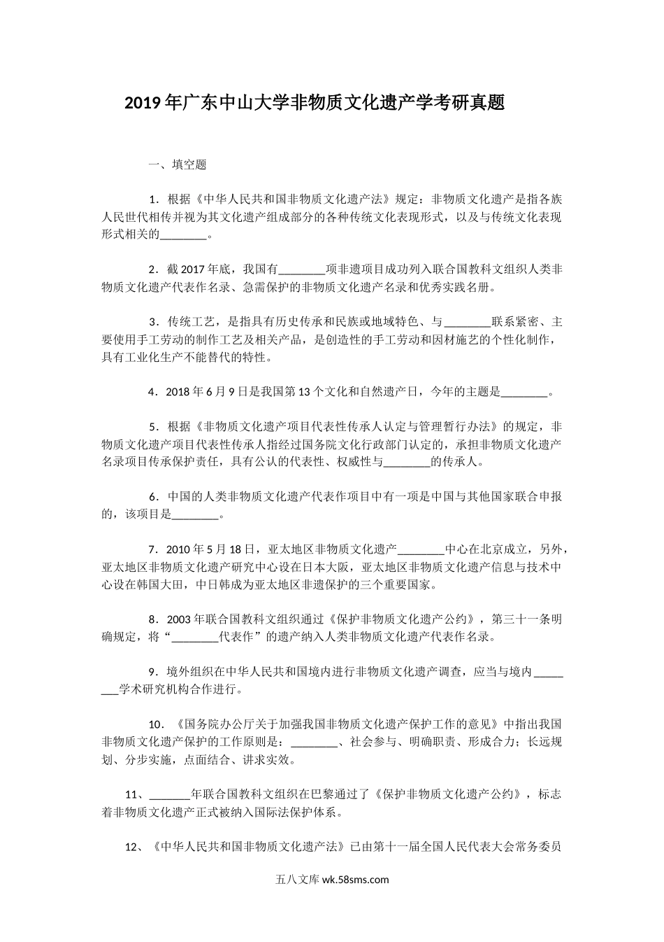 2019年广东中山大学非物质文化遗产学考研真题.doc_第1页