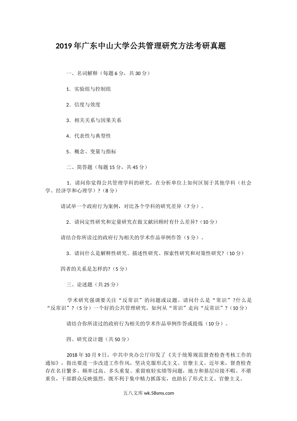 2019年广东中山大学公共管理研究方法考研真题.doc_第1页