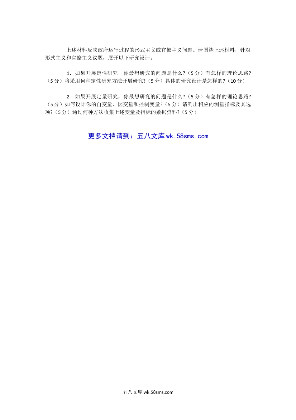 2019年广东中山大学公共管理研究方法考研真题.doc_第3页