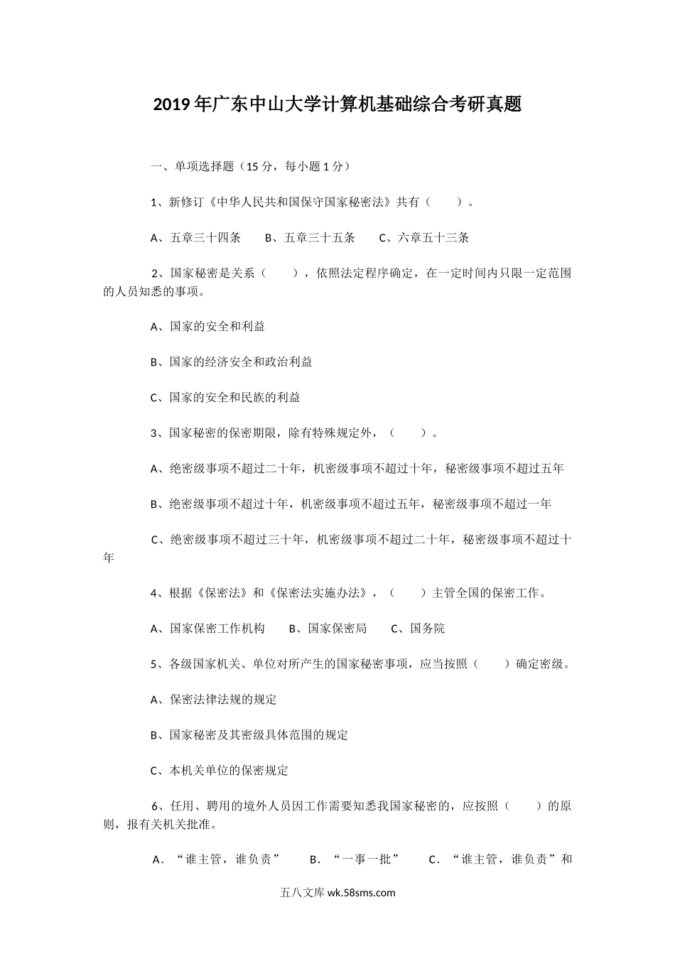 2019年广东中山大学计算机基础综合考研真题.doc_第1页