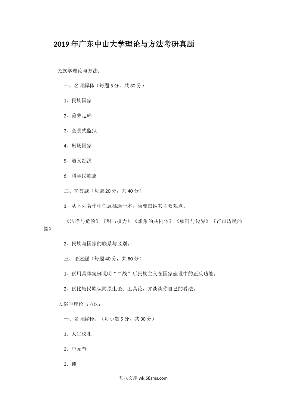 2019年广东中山大学理论与方法考研真题.doc_第1页