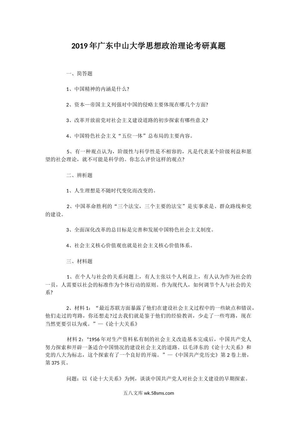 2019年广东中山大学思想政治理论考研真题.doc_第1页