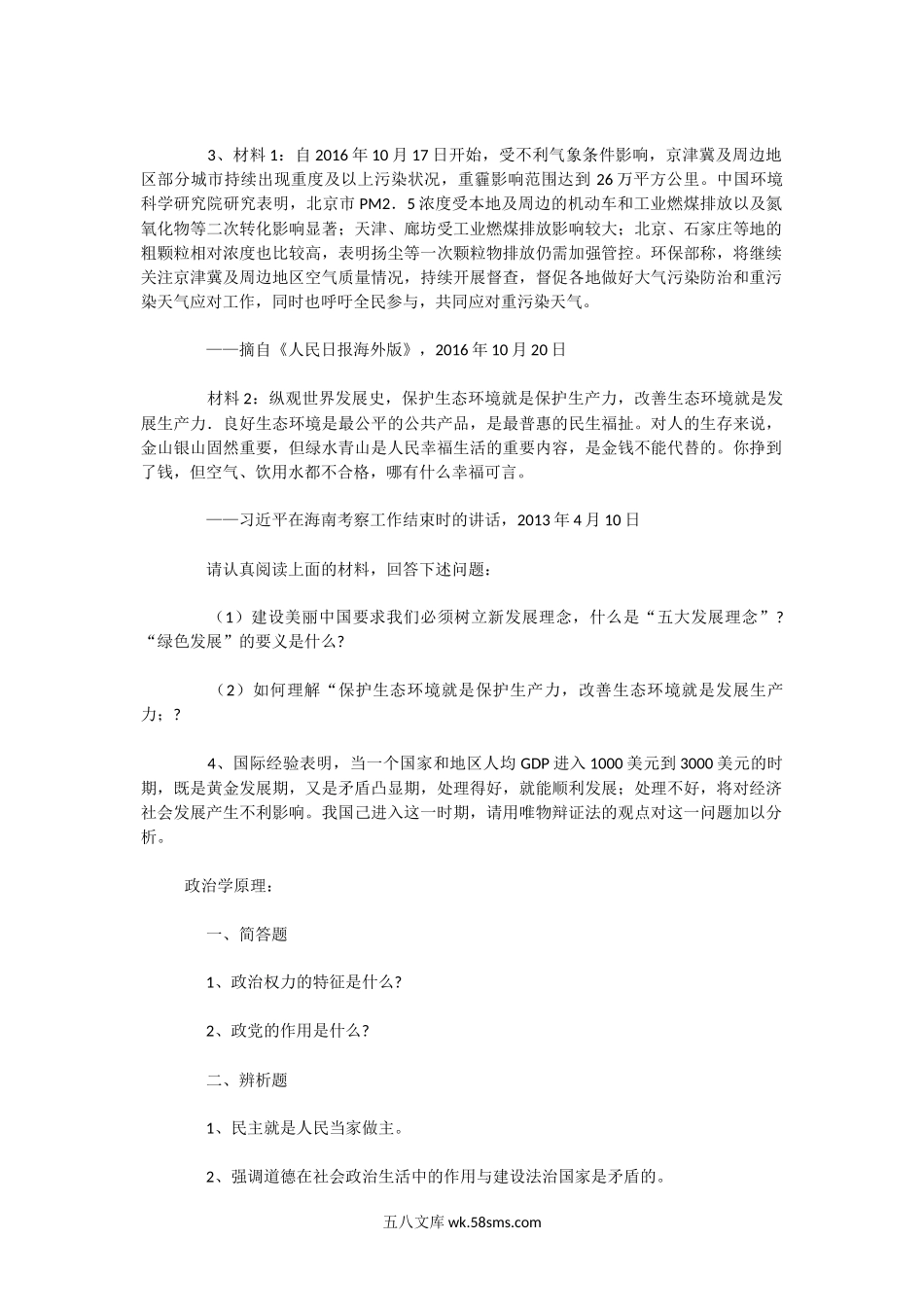 2019年广东中山大学思想政治理论考研真题.doc_第2页