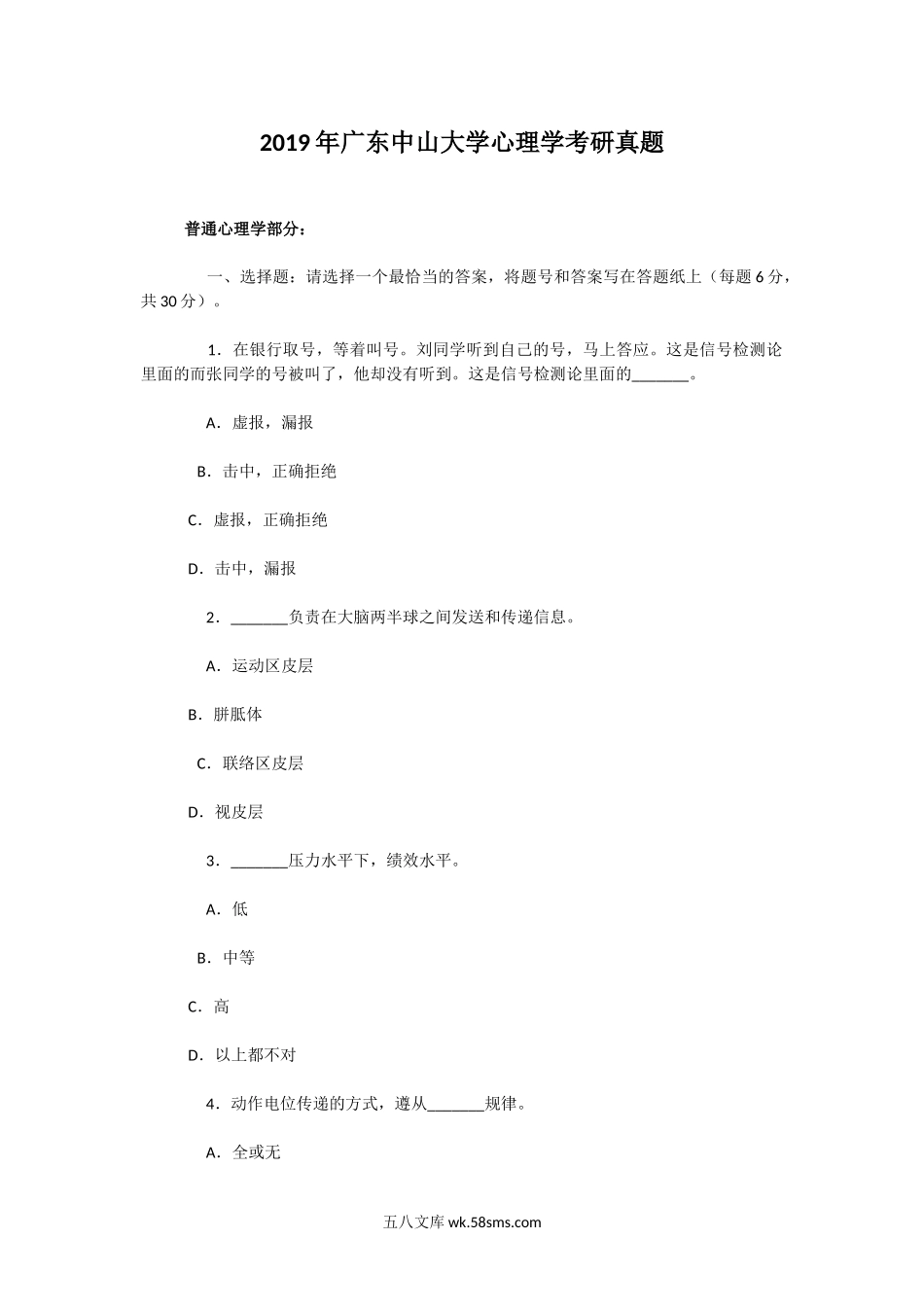 2019年广东中山大学心理学考研真题.doc_第1页