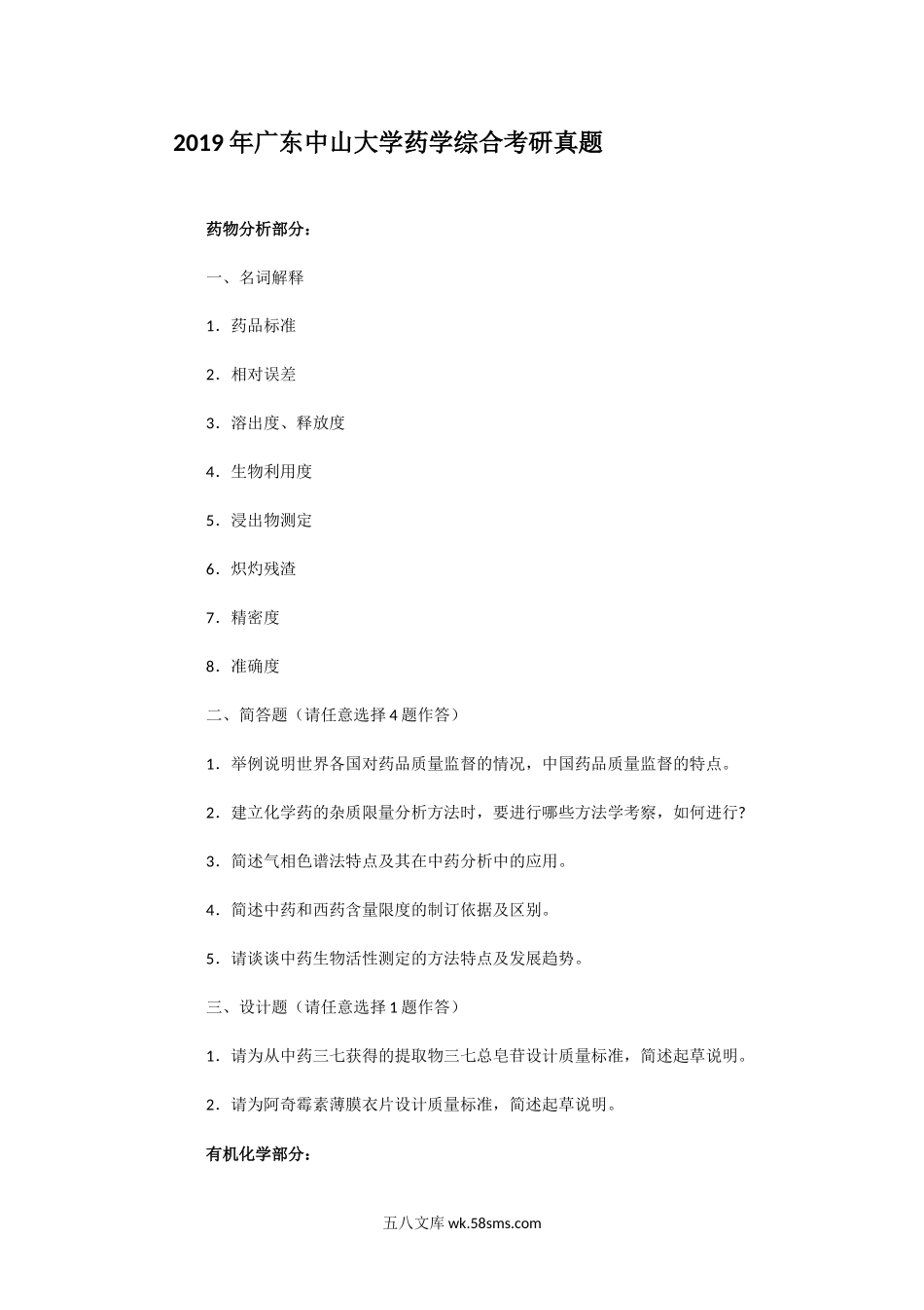 2019年广东中山大学药学综合考研真题.doc_第1页