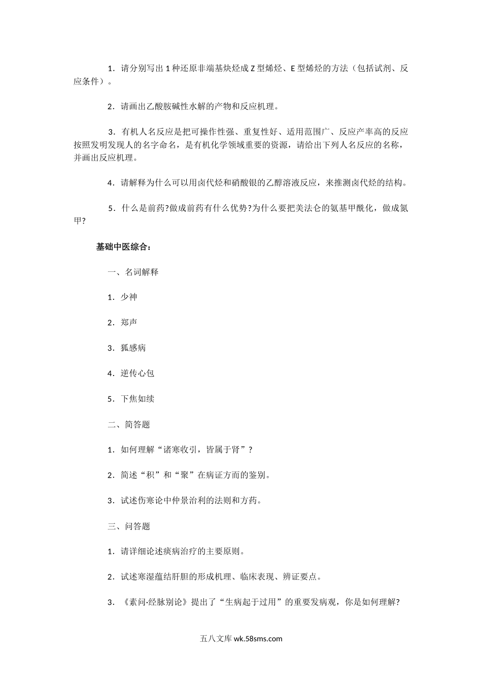 2019年广东中山大学药学综合考研真题.doc_第2页