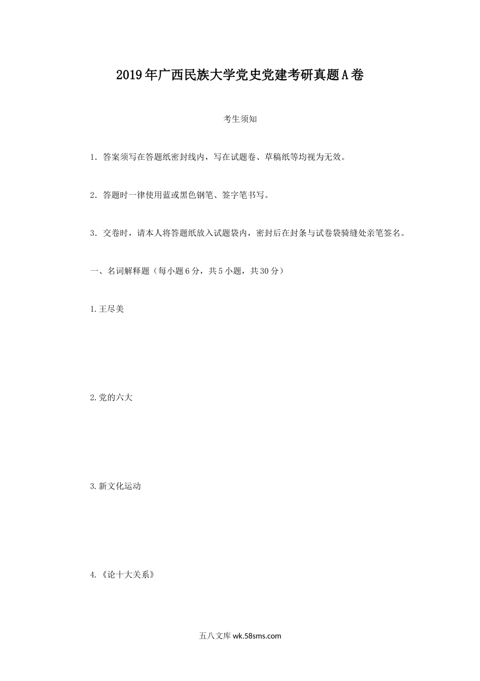 2019年广西民族大学党史党建考研真题A卷.doc_第1页