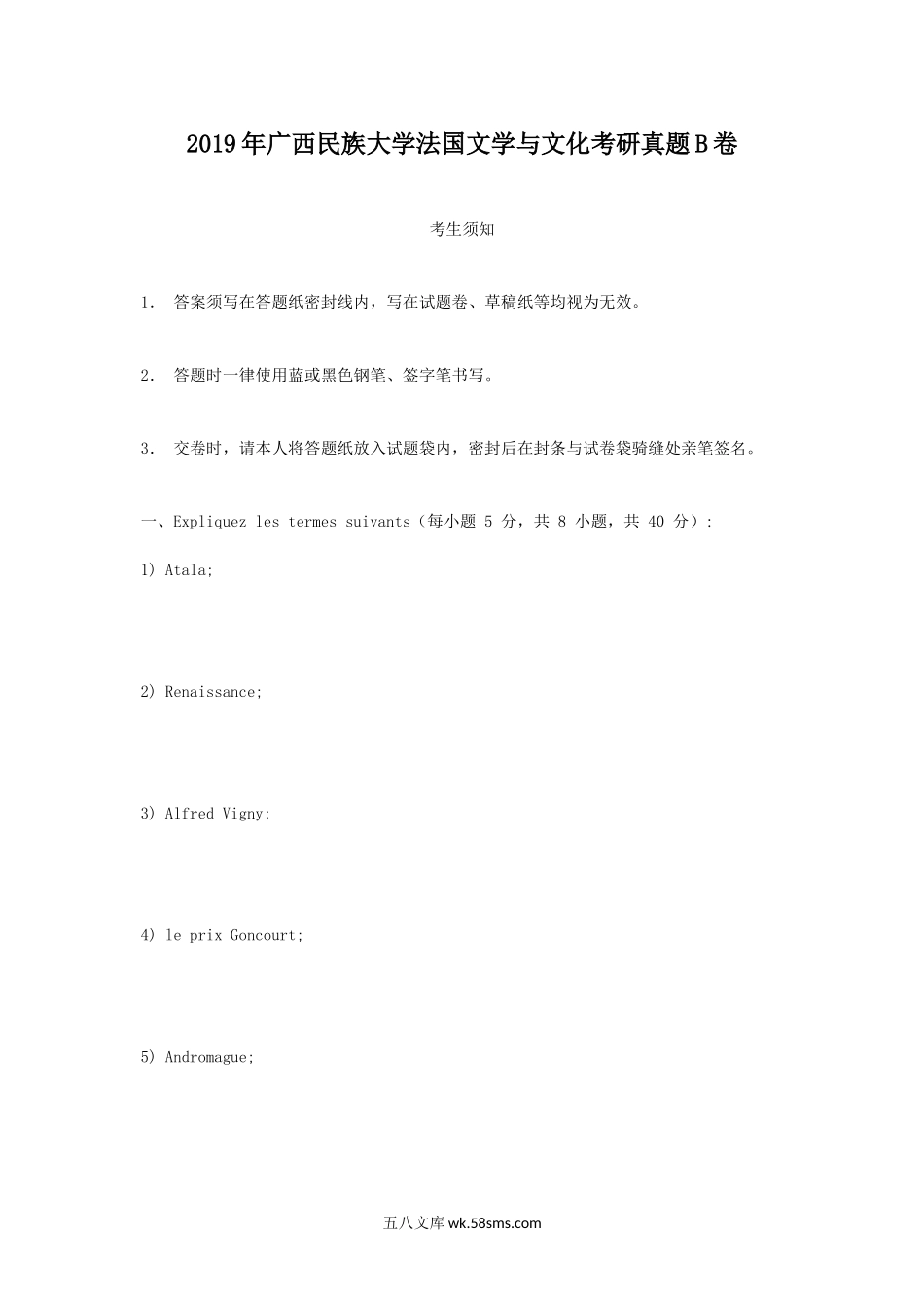 2019年广西民族大学法国文学与文化考研真题B卷.doc_第1页