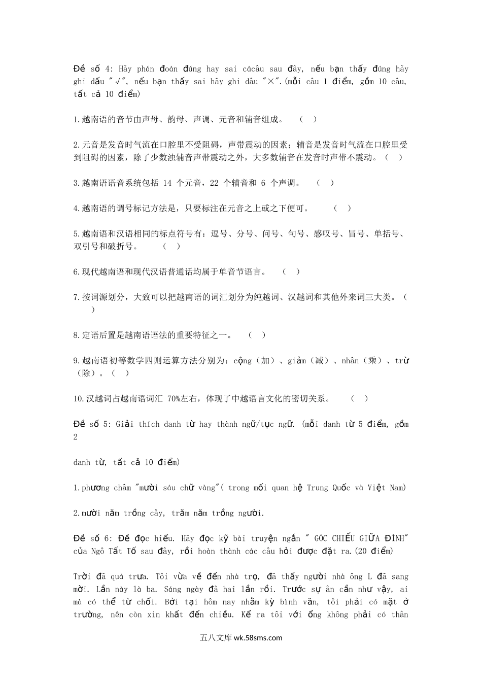 2019年广西民族大学翻译硕士越南语考研真题B卷.doc_第3页